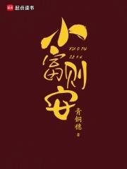 小富则安的同义词