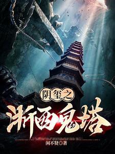 阴玺之浙西鬼塔有官配吗