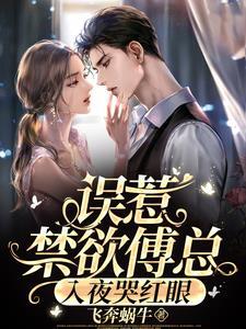 蓄谋未婚夫傅陈心