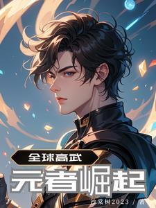 全球高武九皇是哪些人