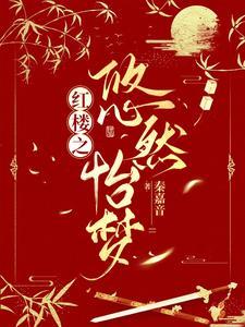 红楼之悠然怡梦by秦嘉音