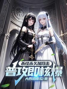 虚拟降临我成了一枪核爆人(大西哈密瓜)