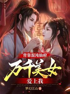 混沌仙帝漫画免费阅读下拉式6