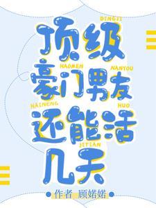 顶级豪门男友还能活几天是甜文还是虐文