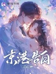 京港告白by孟朝颜笔趣阁免费阅读