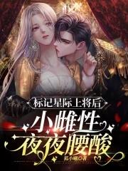 我被全星际觊觎番茄