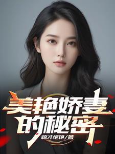 美色娇妻的秘密章节更新时间
