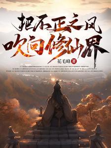 把不正之风吹向修仙界免费