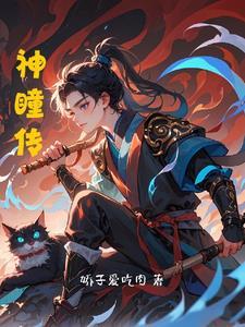 神瞳传承免费阅读