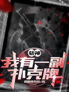 斩神我用扑克牌斩神免费阅读