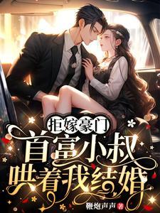 首富小叔哄着我结婚在线阅读