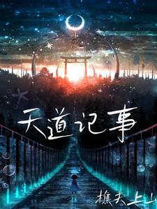天道历史事件