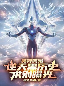 黑历史奥特曼