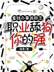 舔狗跑了改编短剧