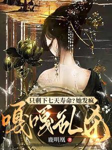 只剩下七天寿命她发疯嘎嘎乱杀TXT