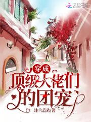 穿成顶级大佬们的团宠小妹唐晨