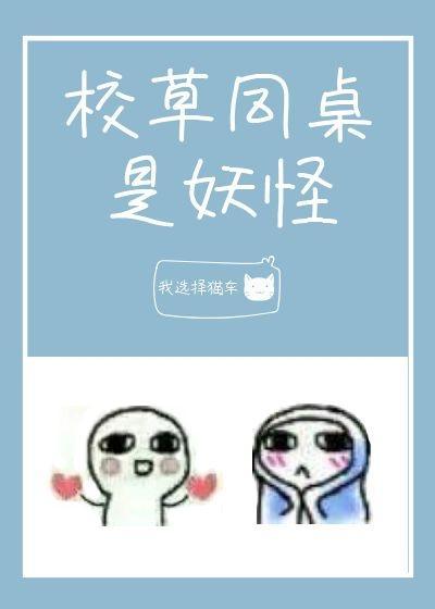 校草同桌总是很烦免费阅读