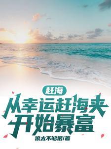 赶海从幸运赶海夹开始暴富狼太不够狠