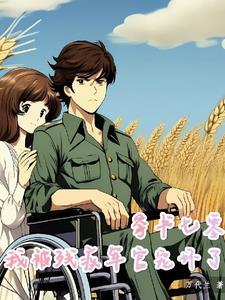 穿书七零拐个军官当老公万代兰