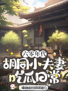 六零胡同小夫妻日常目喝咖啡的琪琪猫