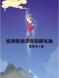 穿越熊出没成为