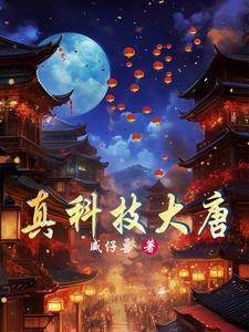 穿越大唐打造最强工业园起点