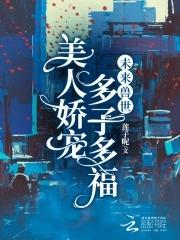 多子多福笔趣阁在线