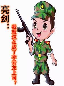 亮剑我就这么成了李云龙上司免费阅读