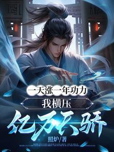 一天涨一年功力我横压亿万天骄短剧