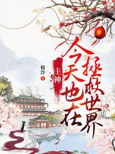 主神今天撩我了吗?