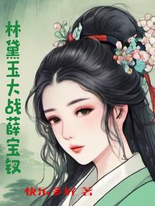 林黛玉和薛宝钗知乎