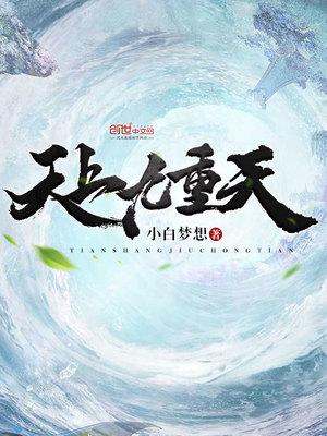 天上九重天层层