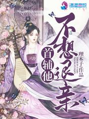 首辅他不想嫁给宿敌百度