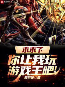 求求了你让我玩游戏王吧txt