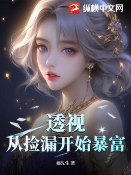 透视从捡漏开始暴富透视从捡漏开始暴富TXT