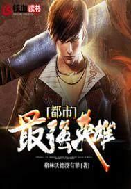都市最强玩家