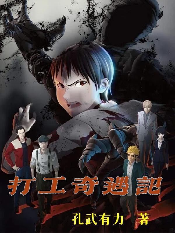 打工奇遇记电影在线播放