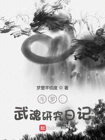 斗罗武魂研究日记最新章节