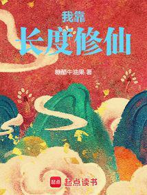 我靠长度修仙百科