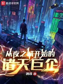 从夜之城开始的诸天巨企怎么样