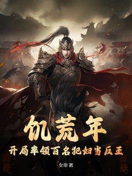 开局率领百名犯妇当反王(女帝)在线