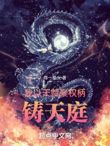 我以天赋聚权柄铸天庭精校版