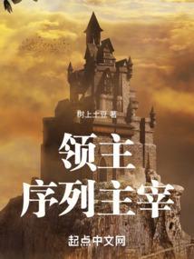 领主序列主宰全本免费