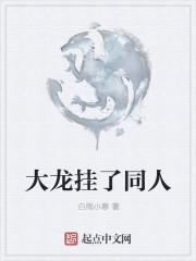 大龙挂了同人笔趣阁免费阅读