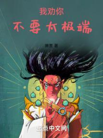 你这也太极端了最新章节_第二百