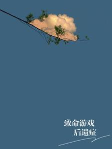 致命游戏后遗症作 者路人饼