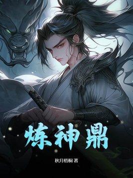 炼神鼎 纵横免费阅读