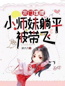 宗门撑腰