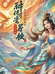 第一章神女重生帝少霸宠冷艳女王