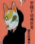 穿越动漫世界录